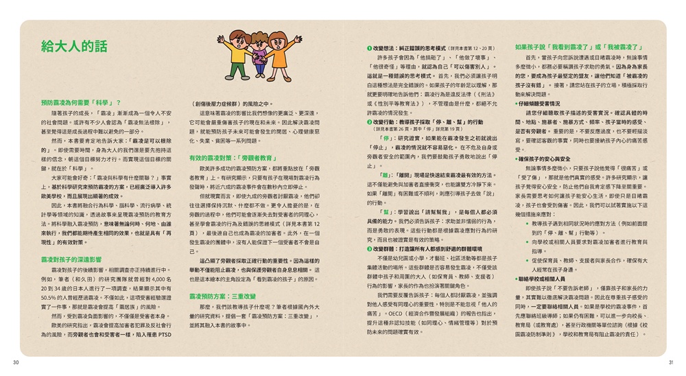 【停．離．幫，日本兒童專家的霸凌預防】看見同學被欺負，該怎麼辦？